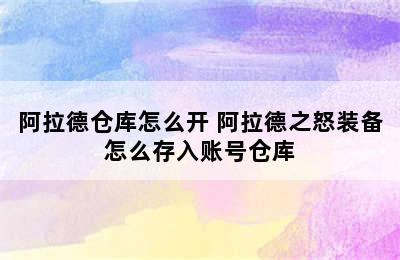 阿拉德仓库怎么开 阿拉德之怒装备怎么存入账号仓库